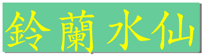 闖